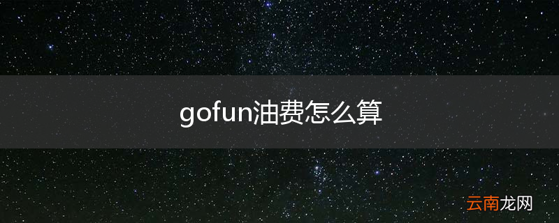 gofun油费怎么算