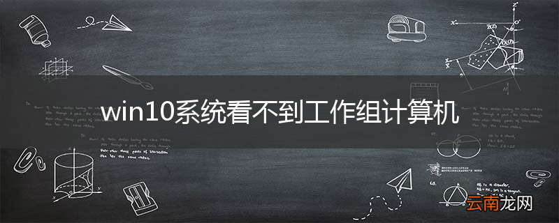 win10系统看不到工作组计算机