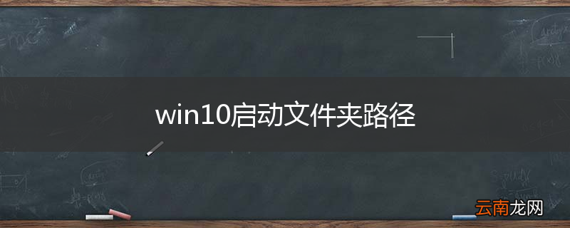 win10启动文件夹路径