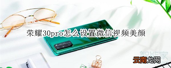 荣耀30pro怎么设置微信视频美颜
