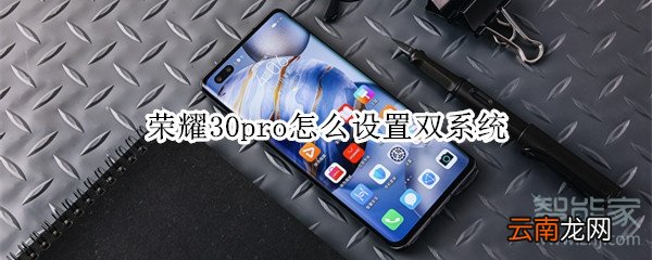 荣耀30pro怎么设置双系统