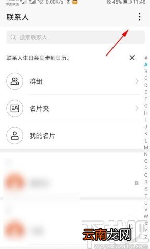 华为手机设置显示所有联系人的方法