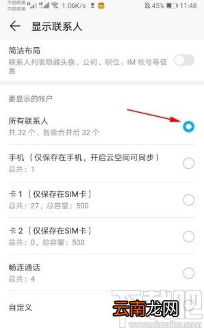 华为手机设置显示所有联系人的方法