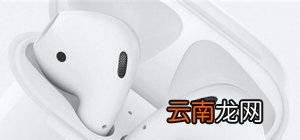 AirPods怎么接电话？苹果AirPods怎么连接配对？