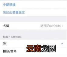 AirPods怎么接电话？苹果AirPods怎么连接配对？