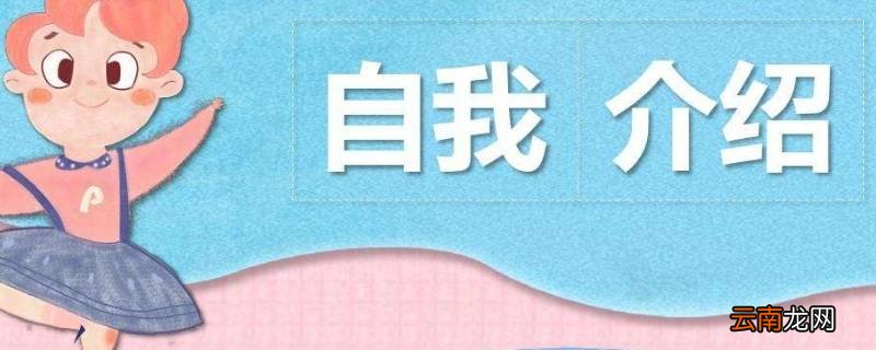 自我介绍的主要作用是什么