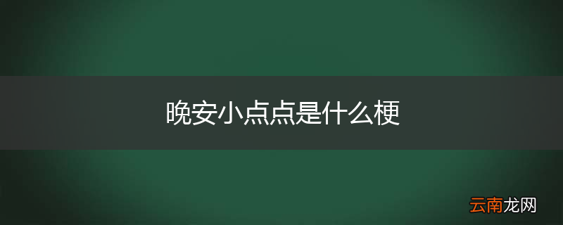 晚安小点点是什么梗