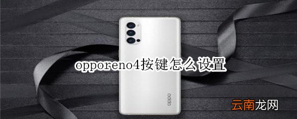 opporeno4按键怎么设置