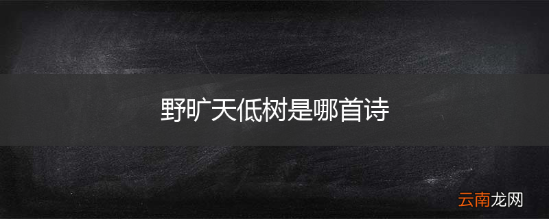 野旷天低树是哪首诗