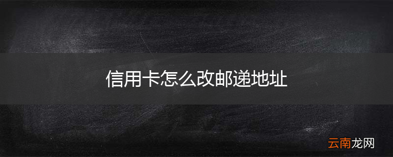 信用卡怎么改邮递地址