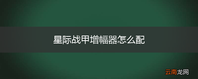 星际战甲增幅器怎么配