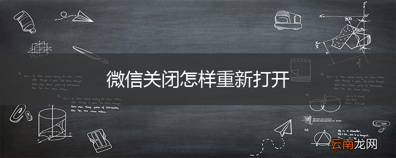微信关闭怎样重新打开
