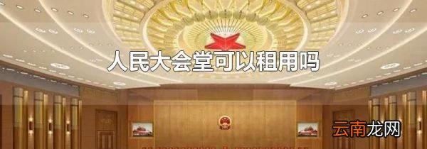 人民大会堂可以租用吗