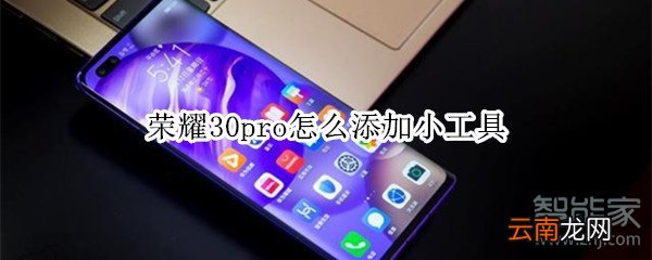 荣耀30pro怎么添加小工具