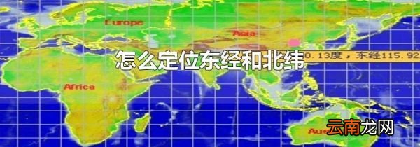 怎么定位东经和北纬