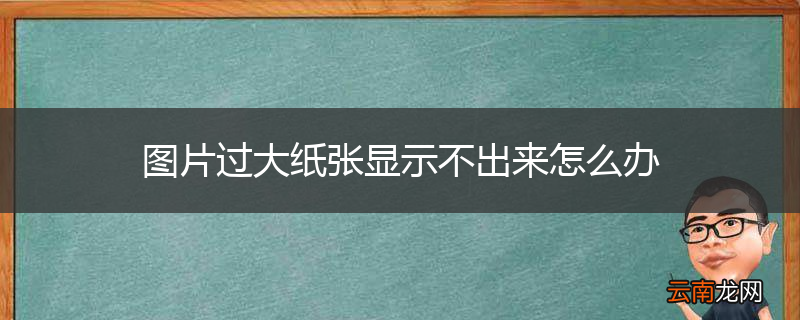 图片过大纸张显示不出来怎么办