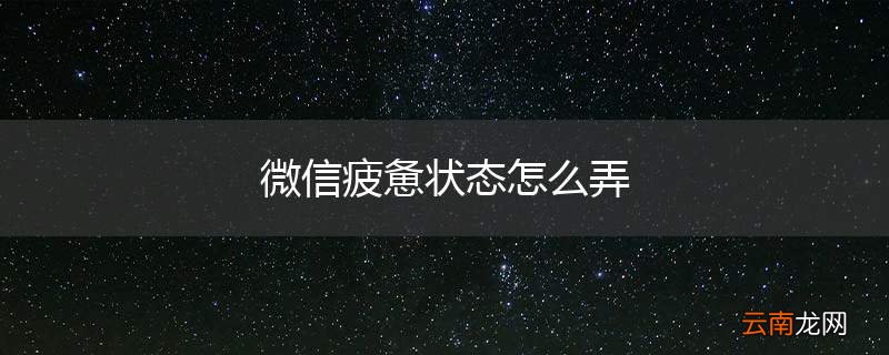 微信疲惫状态怎么弄