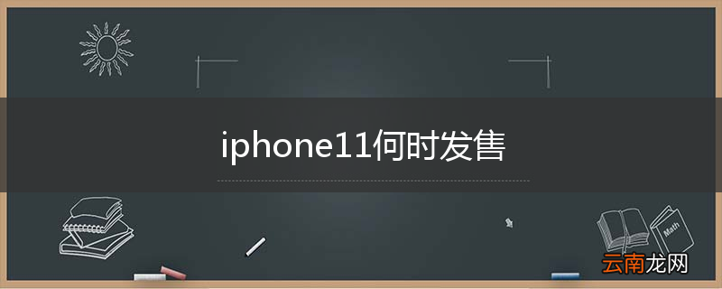 iphone11何时发售