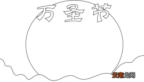 万圣节手抄报中文 万圣节手抄报中文的画法