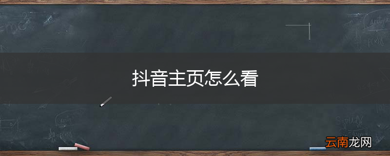 抖音主页怎么看