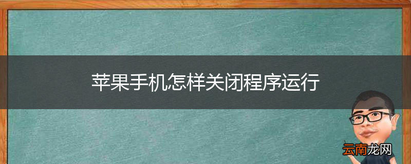 苹果手机怎样关闭程序运行