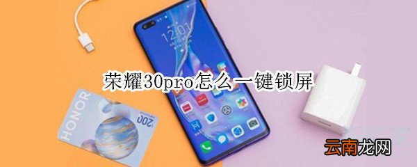 荣耀30pro怎么一键锁屏