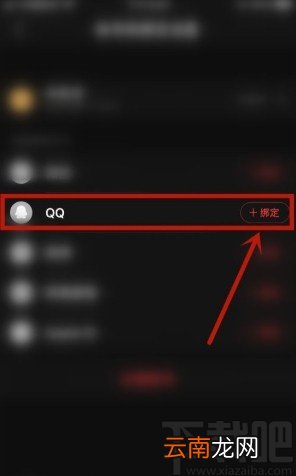 网易云音乐app绑定QQ账号的方法