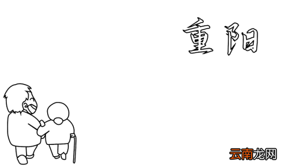 做一张重阳节手抄报 重阳节的手抄报怎么画
