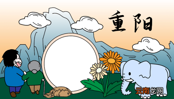 做一张重阳节手抄报 重阳节的手抄报怎么画
