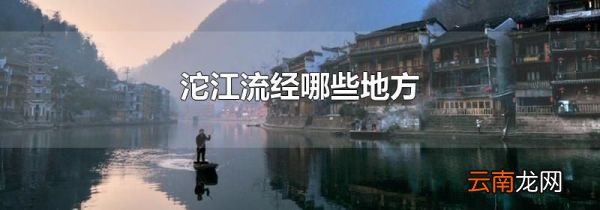 沱江流经哪些地方