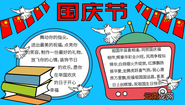 儿童国庆节手抄报 国庆节的手抄报怎么画