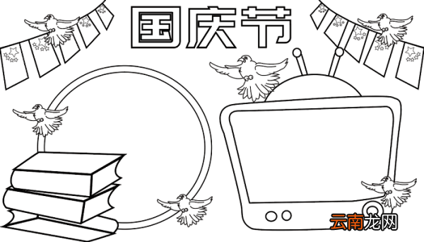 儿童国庆节手抄报 国庆节的手抄报怎么画