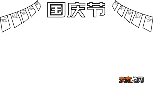 儿童国庆节手抄报 国庆节的手抄报怎么画