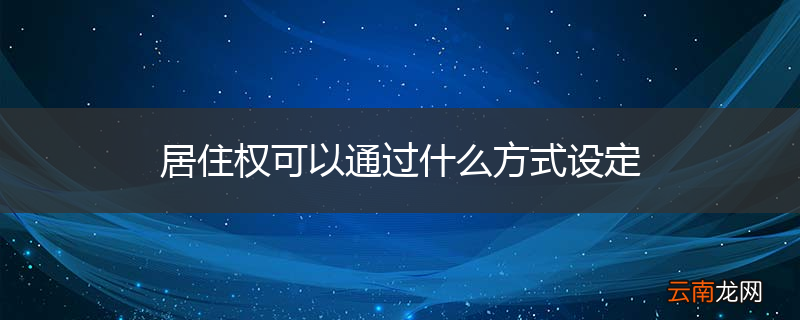居住权可以通过什么方式设定