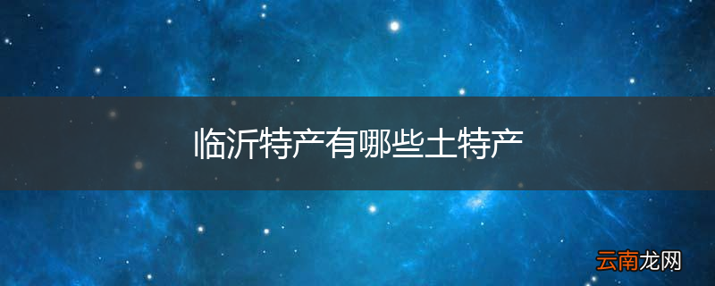 临沂特产有哪些土特产