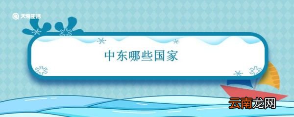 中东哪些国家 中东有哪些国家