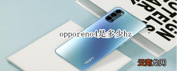 opporeno4是多少hz