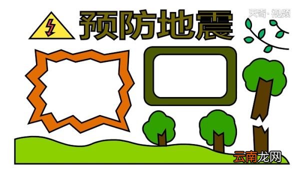 地震手抄报 地震手抄报怎么画
