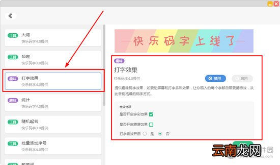 快乐码字如何去掉特效？清除打字特效的方法说明