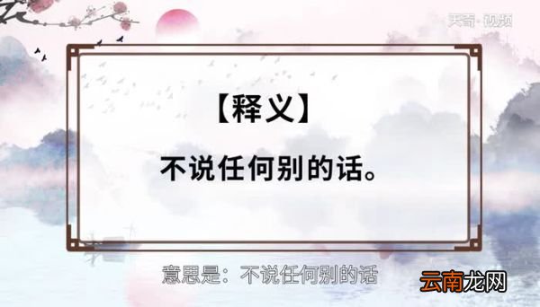 二话不说的意思 二话不说的出处