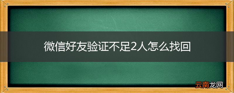 微信好友验证不足2人怎么找回