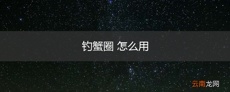 钓蟹圈 怎么用