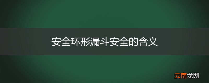 安全环形漏斗安全的含义