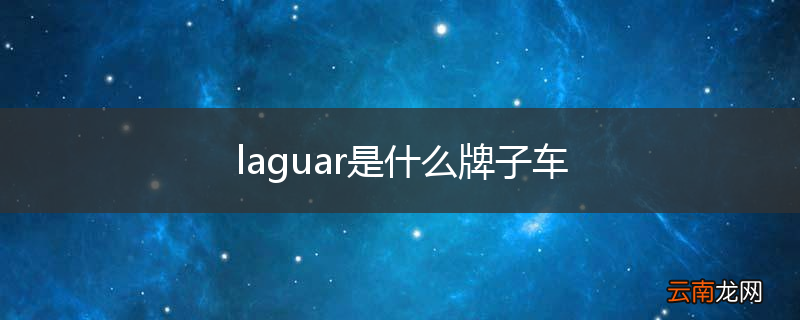 laguar是什么牌子车