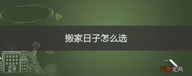 搬家日子怎么选