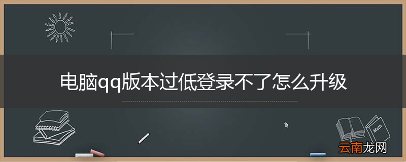 电脑qq版本过低登录不了怎么升级