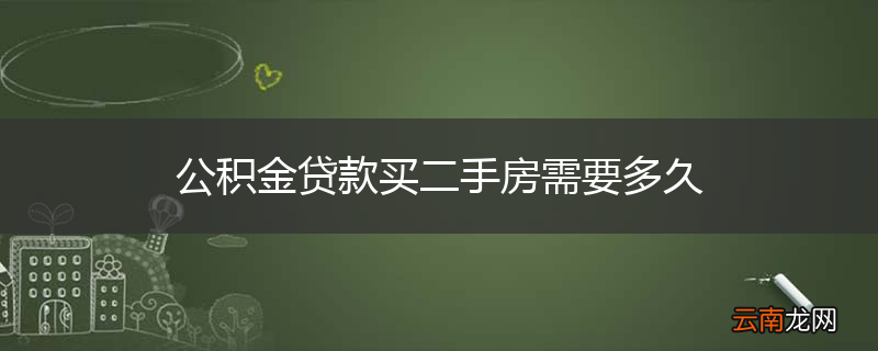 公积金贷款买二手房需要多久
