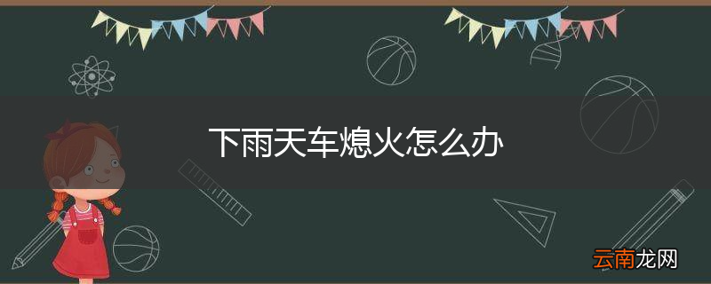 下雨天车熄火怎么办