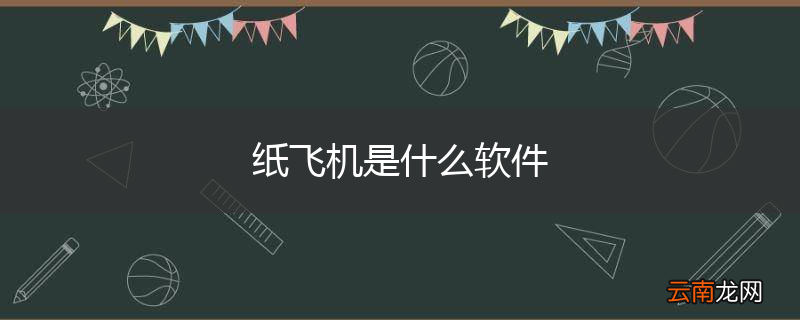 纸飞机是什么软件