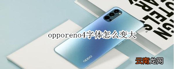 opporeno4字体怎么变大